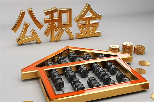 长春公积金怎么领取流程（如何领取住房公积金钱）