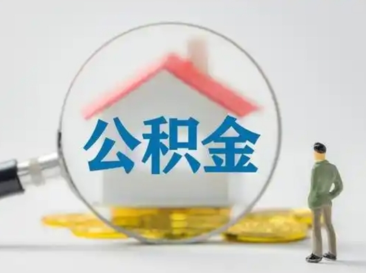 长春急用钱提取公积金的方法（急用钱怎么取公积金出来）